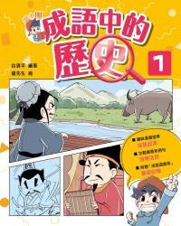 湯小團成語中的歷史1